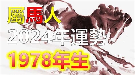 2024屬馬運勢1978|2024屬馬幾歲、2024屬馬運勢、屬馬幸運色、財位、禁忌